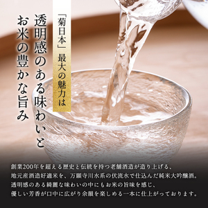 菊日本 純米大吟醸  1本セット おすすめ ギフト プレゼント お祝い お酒 日本酒 純米大吟醸酒