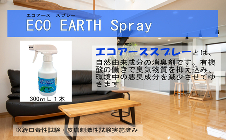 消臭スプレー エコアーススプレー 300ml 1本 消臭剤