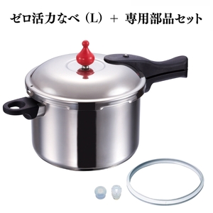 期間限定寄附額 圧力鍋 日本製 [ ゼロ活力なべ （L） ZK型専用部品（L・M用） セット ] アサヒ軽金属