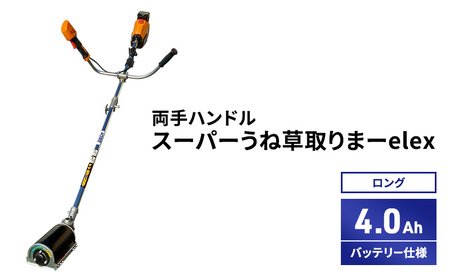 スーパーうね草取りまーelex　ロング　両手ハンドル　4.0Ahバッテリー仕様