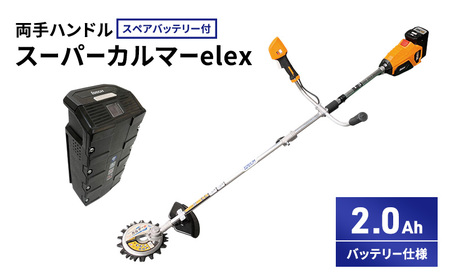スーパーカルマーelex　両手ハンドル　2.0Ahバッテリー仕様　スペアバッテリー付