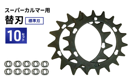 スーパーカルマーPRO用替刃　標準刃10set 10,780円