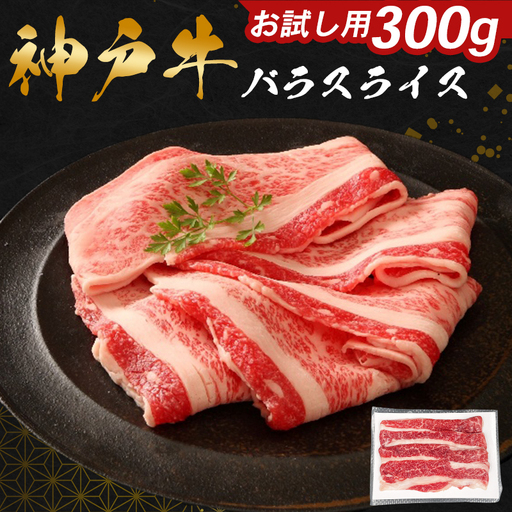 神戸牛 バラスライス 300g お試し用 ご家庭用 すき焼き しゃぶしゃぶ 牛肉