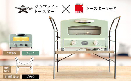 アラジン トースター 2枚焼き 緑 トースターラック ベル アッシュブラウン セット