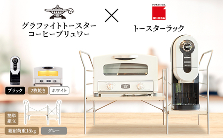 アラジン グラファイト トースター 2枚焼き 白 コーヒーブリュワー 黒 トースターラック グランデベル ライトナチュラル セット AET-GS13CW ACO-D01AFK
