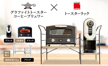 アラジン グラファイト グリル＆トースター 4枚焼き 黒 コーヒーブリュワー 黒 トースターラック グランデベル アッシュブラウン セット AGT-G13FJK ACO-D01AFK
