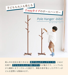 Pole Hanger -bibit- ブラウン ポールハンガー インテリア おしゃれ 市場家具