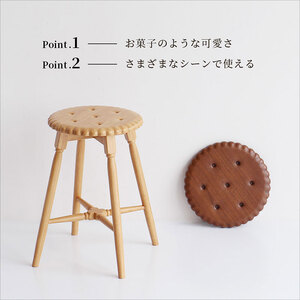 Biscuit Stool -ココア- スツール おしゃれ かわいい インテリア 家具 市場家具