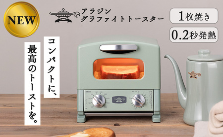 アラジン グラファイト トースター 1枚焼き グリーン 緑 Aladdin アラジントースター グラファイトトースター AET-G8A(G) 調理家電 キッチン家電 家電 お手入れ簡単 コンパクト おしゃれ 新生活 一人暮らし