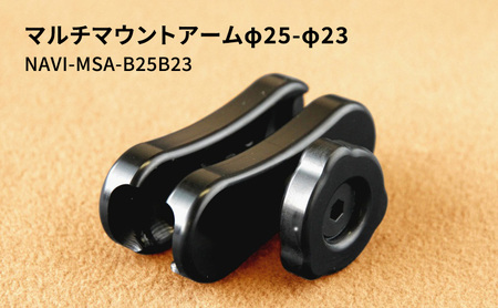 マルチマウントアームφ25-φ23 NAVI-MSA-B25B23 雑貨 日用品