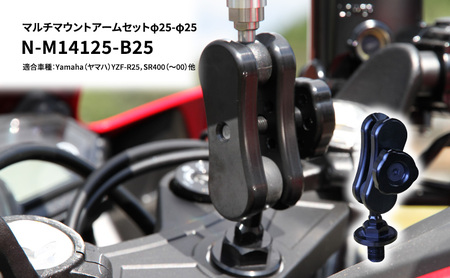 マルチマウントアームセットφ25-φ25　Yamaha（ヤマハ）YZF-R25，SR400（～00）他用 N-M14125-B25 雑貨 日用品