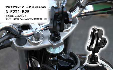 マルチマウントアームセットφ25-φ25　Honda（ホンダ）モンキー，NSR50 Yamaha（ヤマハ）SR400（01～）他用 N-F221-B25 雑貨 日用品