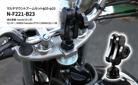 マルチマウントアームセットφ25-φ23 Honda（ホンダ）モンキー，NSR50 