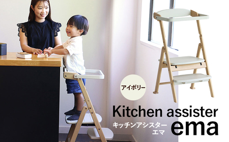 キッチンアシスター -エマ- アイボリー ラーニングタワー 食事用 チェア 椅子 いす イス 子供 インテリア 家具 かわいい キッズチェア 新生活 9,940円