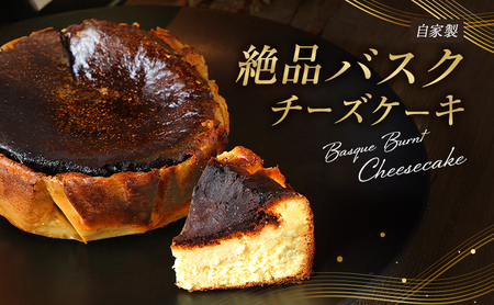 チーズケーキ 絶品 自家製 バスクチーズケーキ 菓子 洋菓子 ケーキ 4,150円