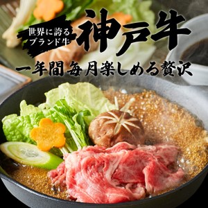 神戸牛 定期便 12ヶ月連続お届け 贅沢三昧 すき焼き肉 焼肉 ロースステーキ 焼肉食べ比べ 切り落とし スジ肉