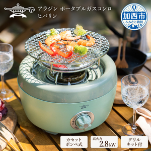 アラジン カセットコンロ ヒバリン SAG-HB01FG グリーン カセットボンベ式 アウトドア キャンプ 焼肉 千石 Aladdin