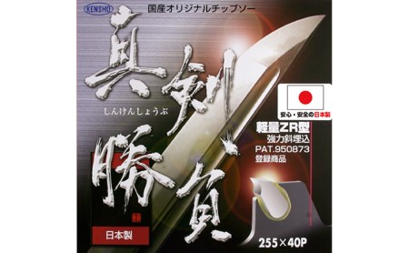 ZR型チップ（特殊形状）で切れ味抜群！！　チップソー　真剣勝負 雑貨 日用品 草刈用チップソー 日本製  外径255