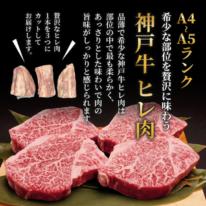 神戸牛 ヒレ肉 1本(約2.5kg) 牛肉 BBQ キャンプ
