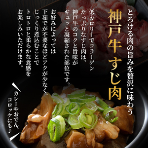 【最短4日以内発送】 神戸牛 すじ肉 選べる 3～9P セット 600g 1200g 1800g (200g×3P～9P) 詰め合わせ A4ランク A5ランク 牛肉 牛 お肉 肉 ブランド牛 和牛 神戸ビーフ 但馬牛 牛すじ 国産 冷凍 小分け