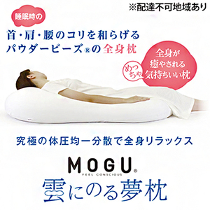 ごろ寝マット MOGU モグ 雲にのる夢枕 カバー 付 日本製 全身枕 クッション ビーズクッション 枕 まくら 抱き枕 ごろ寝 ごろ寝マットレス マットレス 寝具 インテリア 日用品 雑貨 ギフト プレゼント 贈答品 贈答 mogu 兵庫県 兵庫 シャイホワイト