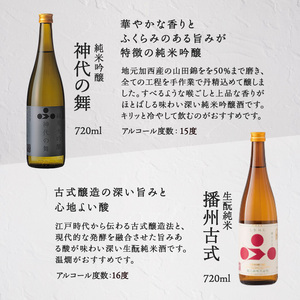 日本酒 飲み比べセット 720ml 2本 純米酒 神代の舞 播州古式 飲み比べ セット 詰め合わせ 純米吟醸酒 生酛純米酒 清酒 山田錦 お酒 酒 アルコール ギフト 贈り物 プレゼント