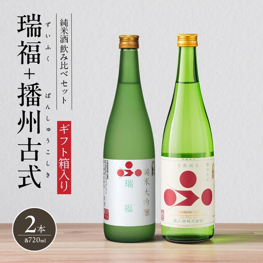 純米酒 飲み比べ セット 瑞福 + 播州古式 詰め合わせ 富久錦 日本酒 純米大吟醸 純米大吟醸酒 純米 大吟醸 大吟醸酒 吟醸酒 吟醸 清酒 山田錦 お酒 酒 アルコール ギフト プレゼント 贈答 贈答用 贈答品 贈り物 お祝い 兵庫 兵庫県