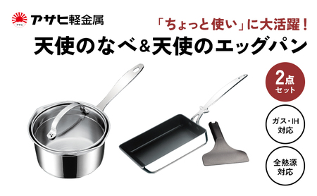 アサヒ軽金属 天使のなべ・エッグパン 新品未使用 - 調理器具