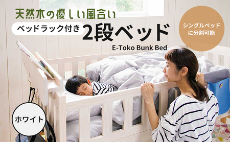 E-Toko 2段ベッド（ベッドラック付）-ホワイト- キッズ 子供用 インテリア 市場家具