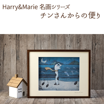 Harry＆Marie 名画 シリーズ(3)「チンさんからの便り」ハリーマリー ジクレー 絵画 インテリア アート 額装入り ファンタジー ジークレー 作品