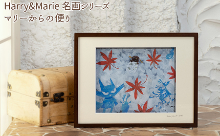 Harry＆Marie 名画 シリーズ(10)「マリーからの便り」ハリーマリー ジクレー 絵画 インテリア アート 額装入り ファンタジー ジークレー 作品 