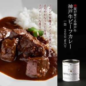 高級缶詰 神戸牛カレー缶詰 2缶 (1缶200g×2) ヒライ牧場 スパイス 本格派 ギフト