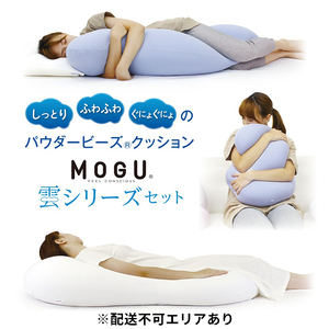 MOGU モグ 雲シリーズ 同色3点 セット 雲にのる夢枕 雲に抱きつく夢枕 雲にさわる夢クッション 詰め合わせ 日本製 ごろ寝マット 全身枕 抱き枕 クッション ビーズクッション 枕 まくら ごろ寝 寝具 授乳枕 昼寝枕 背当て 兵庫県 兵庫  クリアピンク