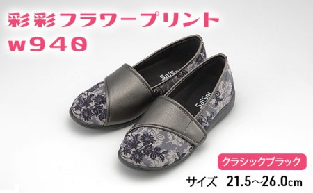 彩彩フラワープリントW940　クラシックブラック[ 靴 婦人靴 シューズ レディース ] ファッション 柔らかい素材 撥水加工 やさしいデザイン  21.5cm