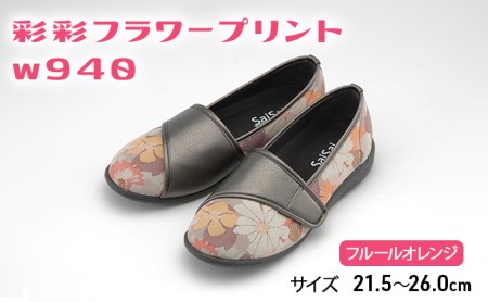 彩彩フラワープリントW940　フルールオレンジ[ 靴 婦人靴 シューズ レディース ] ファッション 柔らかい素材 撥水加工 やさしいデザイン  22.0cm