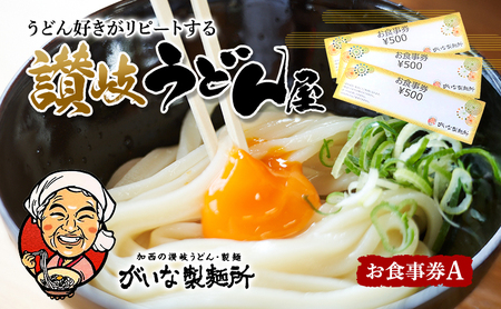 がいな製麺所 お食事券A おでかけ チケット うどん 讃岐うどん 行列 卵かけご飯 がいなばあちゃん 
