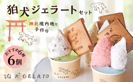 アイス 狛犬 ジェラート 6種類6個 食べ比べ セット ソルベ アイスクリーム 詰め合わせ ミルク いちご 抹茶 チョコレート チョコ ラムネ キャラメル ピスタチオ グレープフルーツ ブラッドオレンジ オレンジ ギフト プレゼント 