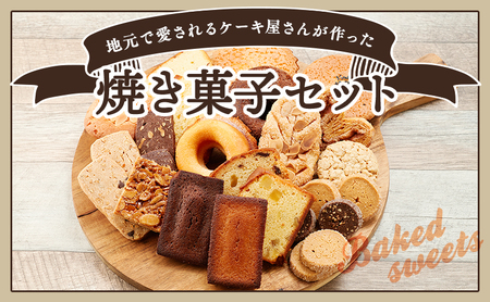 サンモーリス 焼菓子オリジナルセット 洋菓子 クッキー パウンドケーキ