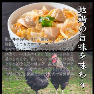 地鶏 丹波 黒どり 親子丼 セット 10食分（2食入×5セット）時短調理 簡単 レシピ付 出汁 つゆ 献立