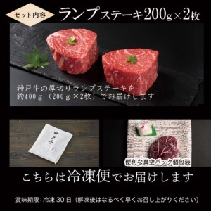期間限定寄附額 神戸牛 厚切り ランプステーキ 400g(200g×2枚) 牛肉 ステーキ肉 焼肉 年内配送 within2025