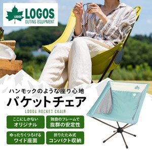 バケットチェア ライトブルー Logos 兵庫県加西市 ロゴス チェアリング アウトドア バーベキュー キャンプ レジャー 簡単収納 コンパクト 兵庫県加西市 ふるさと納税サイト ふるなび