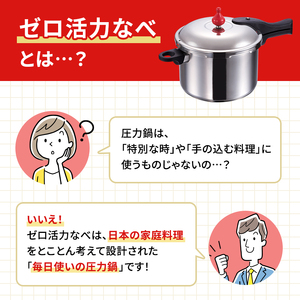 期間限定寄附額 [ ゼロ活力なべ Lスリム・4.0L 奇跡のスープオモリ セット ] 圧力鍋 アサヒ軽金属