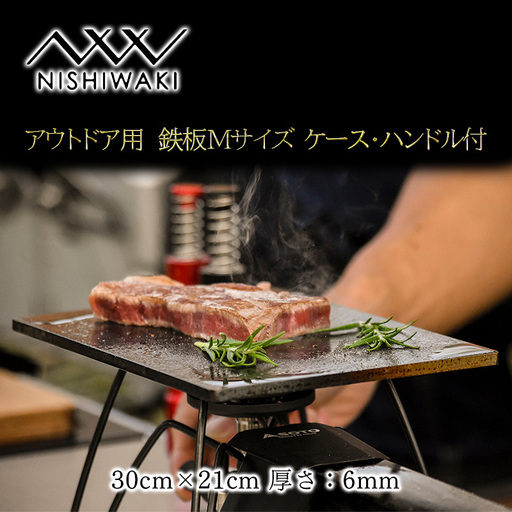 NISHIWAKI 鉄板 セット（鉄板Mサイズ、鉄板Mケース、鉄板ハンドル、レザーケース）[ アウトドア キャンプ バーベキュー BBQ ] 雑貨 アウトドア用品 キャンプ用品 調理器具