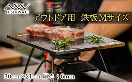 鉄板 Mサイズ 厚み6mm（国産/S55C使用）[ アウトドア キャンプ バーベキュー BBQ ] 父の日 おすすめ ギフト 雑貨 アウトドア用品 キャンプ用品 調理器具 蓄熱 保温性 鉄の純度が高い 遠赤外線効果 ソロキャン 調理用グッズ