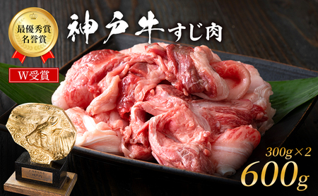 神戸牛 すじ肉 600g (300g×2パック) A4ランク A5ランク 牛肉 牛 お肉 肉 ブランド牛 和牛 神戸ビーフ 但馬牛 牛すじ 煮込み カレー おでん 国産 冷凍