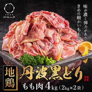 地鶏 丹波 黒どり モモ肉 4kg（2kg×2袋）冷凍 業務用 焼き鳥 鍋 焼肉