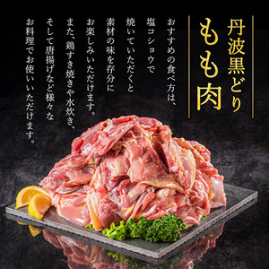 地鶏 丹波 黒どり モモ肉 4kg（2kg×2袋）冷凍 業務用 焼き鳥 鍋 焼肉