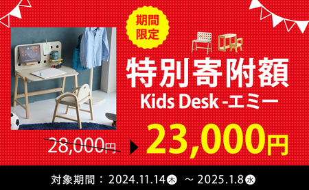 【期間限定特別寄付額!】Kids Desk -エミー- キッズ 入学祝 子供用 子ども用 新生活 インテリア おしゃれ かわいい 机 デスク 木製 市場家具 いちば イチバ ICHIBA koti 家具