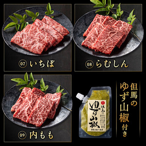 期間限定寄附額 神戸牛 焼肉 食べ比べ 9種 計720g(80g×9) ゆず山椒付き セット BBQ キャンプ
