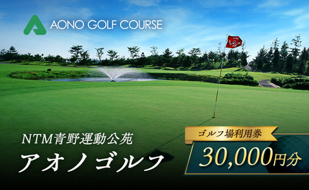 NTM青野運動公苑 アオノゴルフコース プレー割引券 30,000円分[ ゴルフ プレー券 兵庫県 加西市 ] ゴルフ場利用券 社会人 大人 趣味 スポーツ 戦略性豊か 18ホール ゴルフ場割引券 